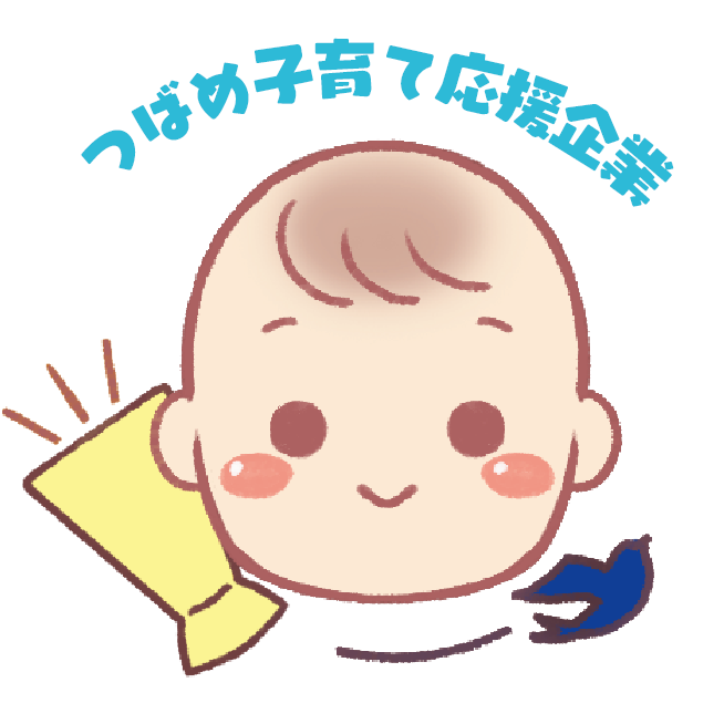 つばめ子育て応援企業